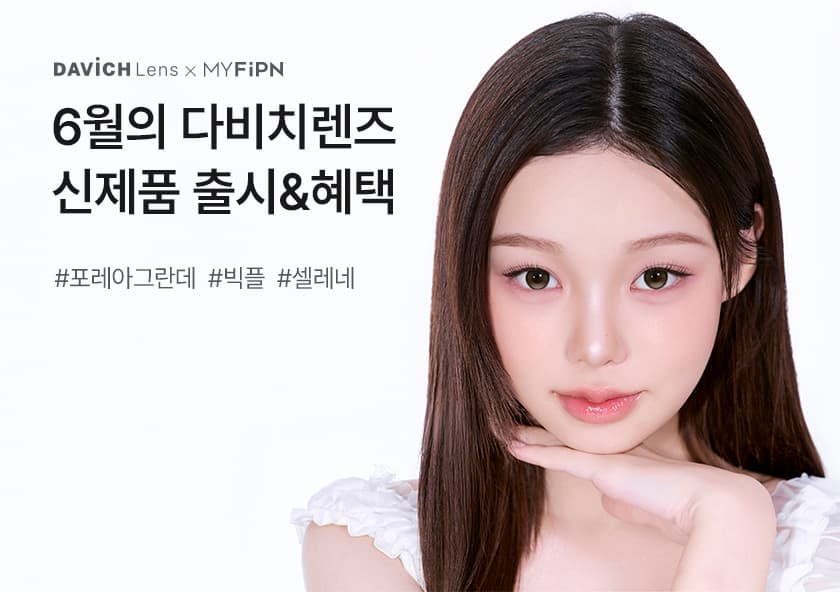 6월 다비치렌즈 신제품 출시 프로모션