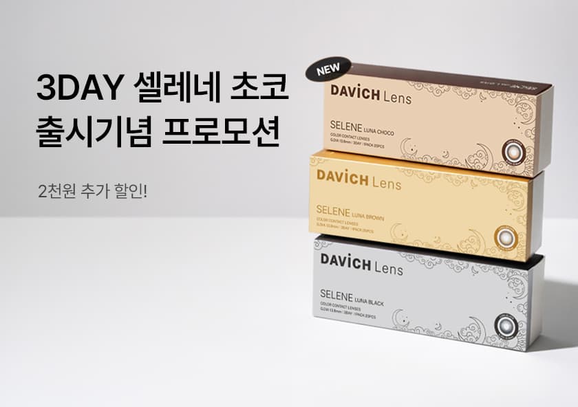 셀레네 3DAY 루나 초코 출시기념 할인