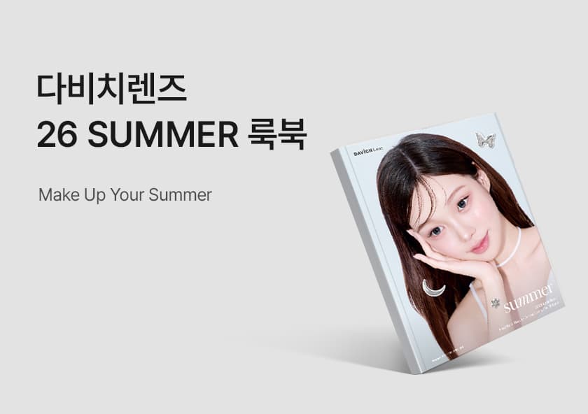다비치렌즈 26년 SUMMER 룩북