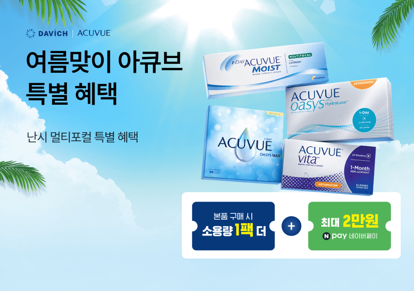 7월 여름맞이 아큐브 특별 혜택