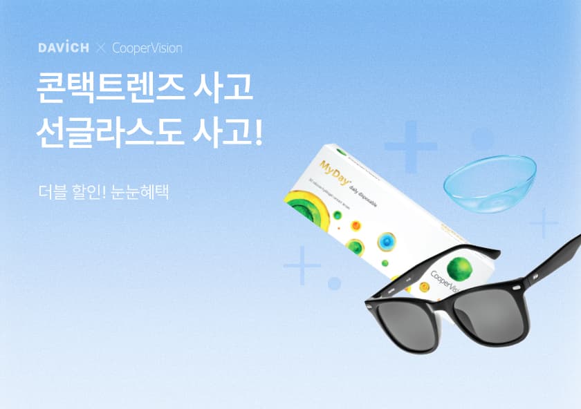 더블 할인! 눈눈혜택, 콘택트도 사고 선글라스도 사고