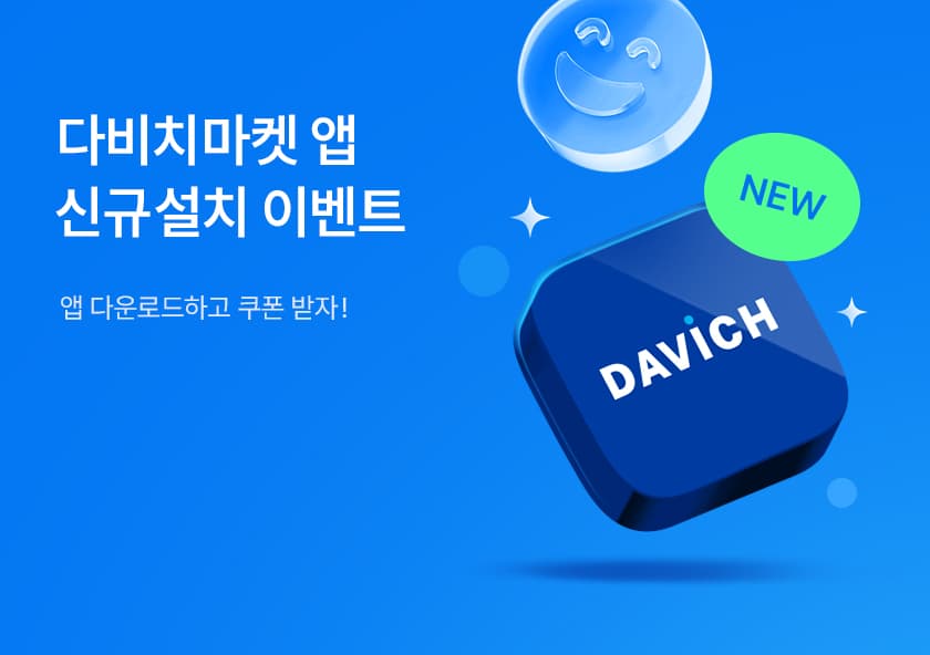 다비치마켓 APP 신규 설치 이벤트