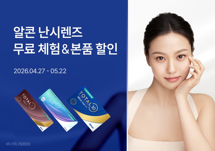 알콘 난시 렌즈 무료 체험하고 본품 할인까지!
