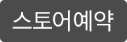 08_상품아이콘_05_스토어예약.png
