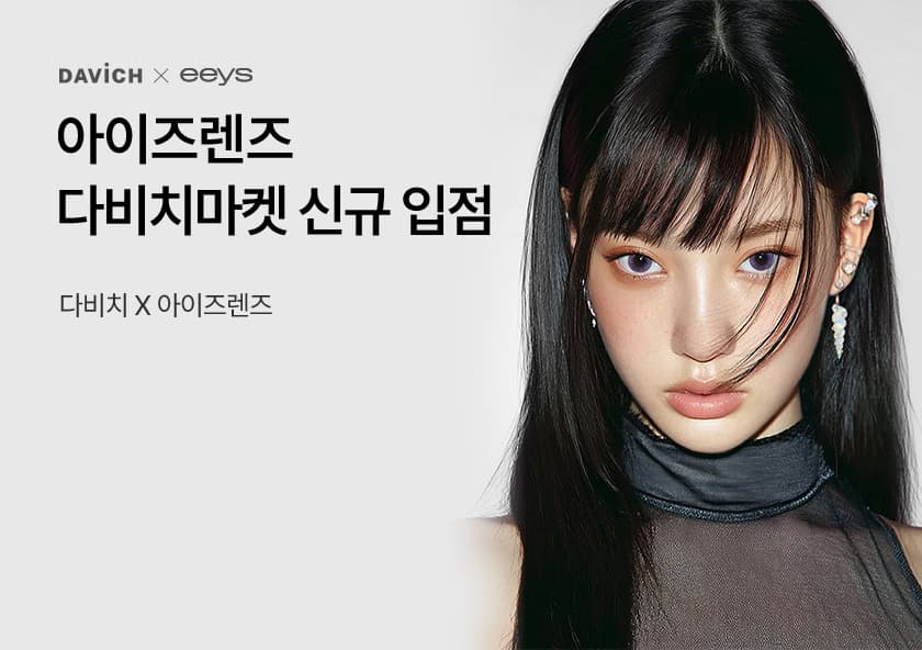 'New ME' 새로운 나를 보여주는 브랜드 eeys 렌즈 신규 입점