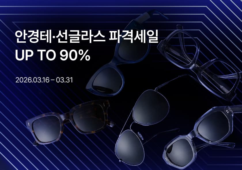 아이웨어 최대 90% SALE