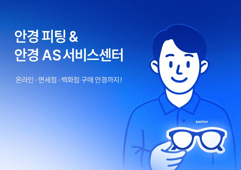 안경 피팅 & 안경AS 서비스센터