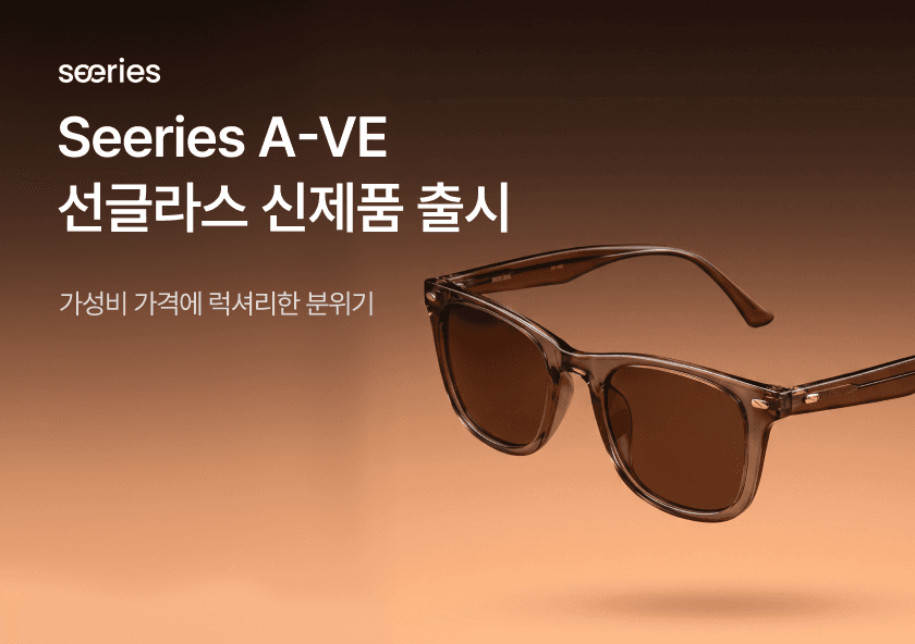 Seeries A-VE 선글라스 신제품 출시