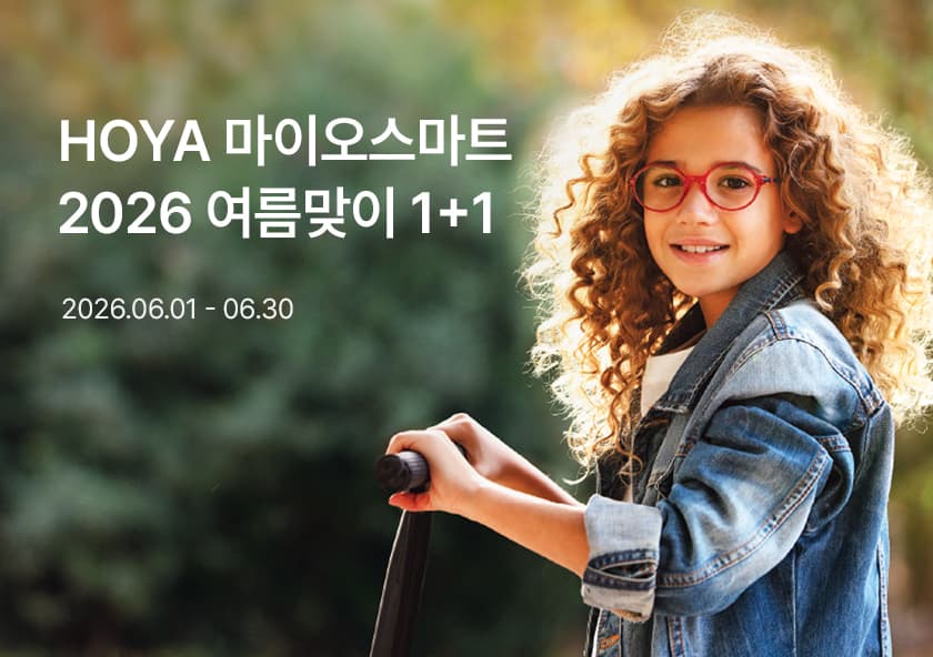 HOYA 마이오스마트 2026 여름맞이 1+1