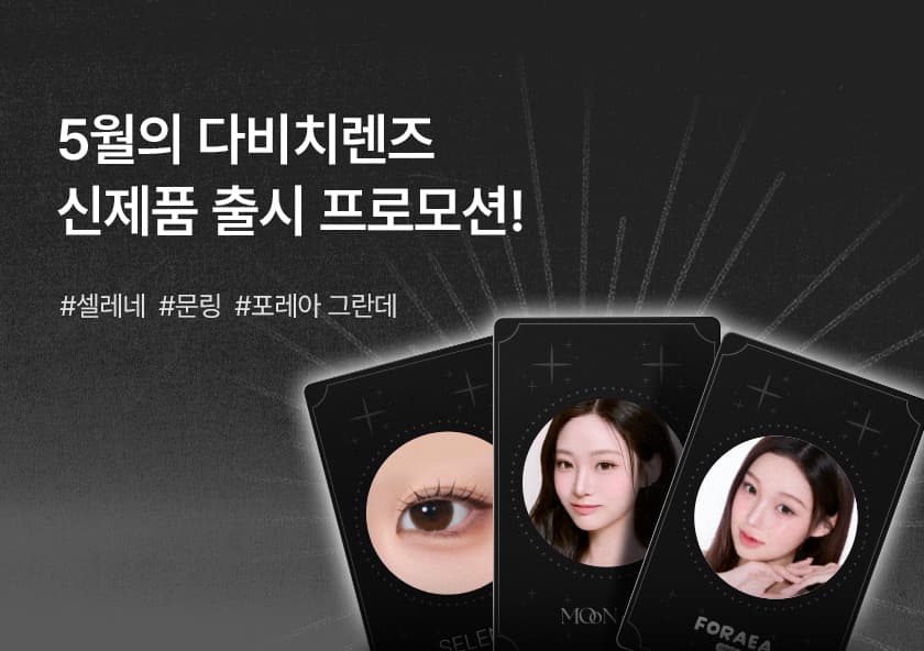 5월 다비치렌즈 신제품 출시 프로모션