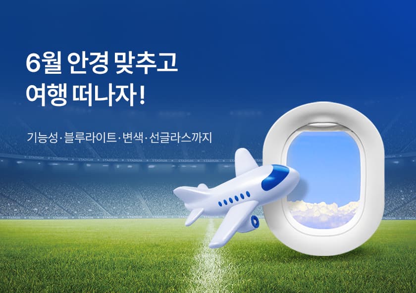6월 안경 맞추고 여행 떠나자!