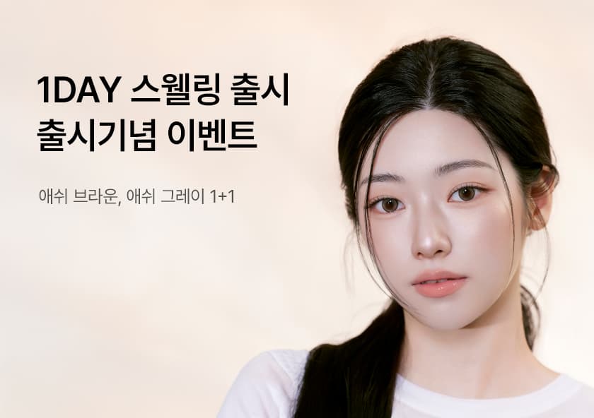다비치렌즈 스웰링 1DAY 런칭기념 1+1