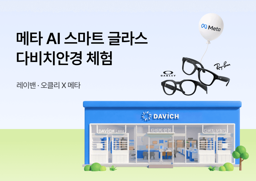 META AI 스마트 글라스 오프라인 체험 