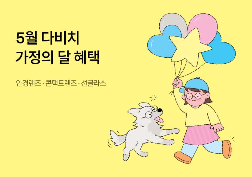 5월 온가족이 다 빛나게!