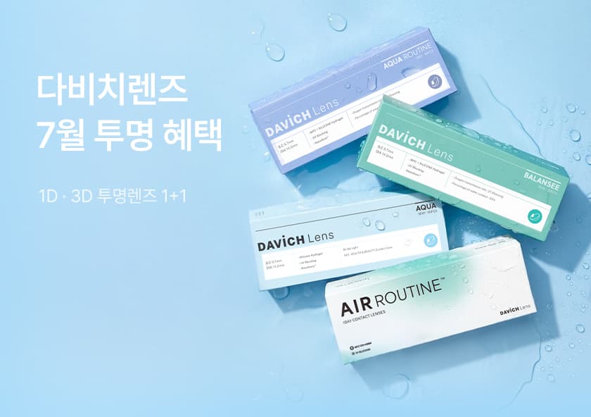 7월 다비치 투명렌즈 1+1 프로모션