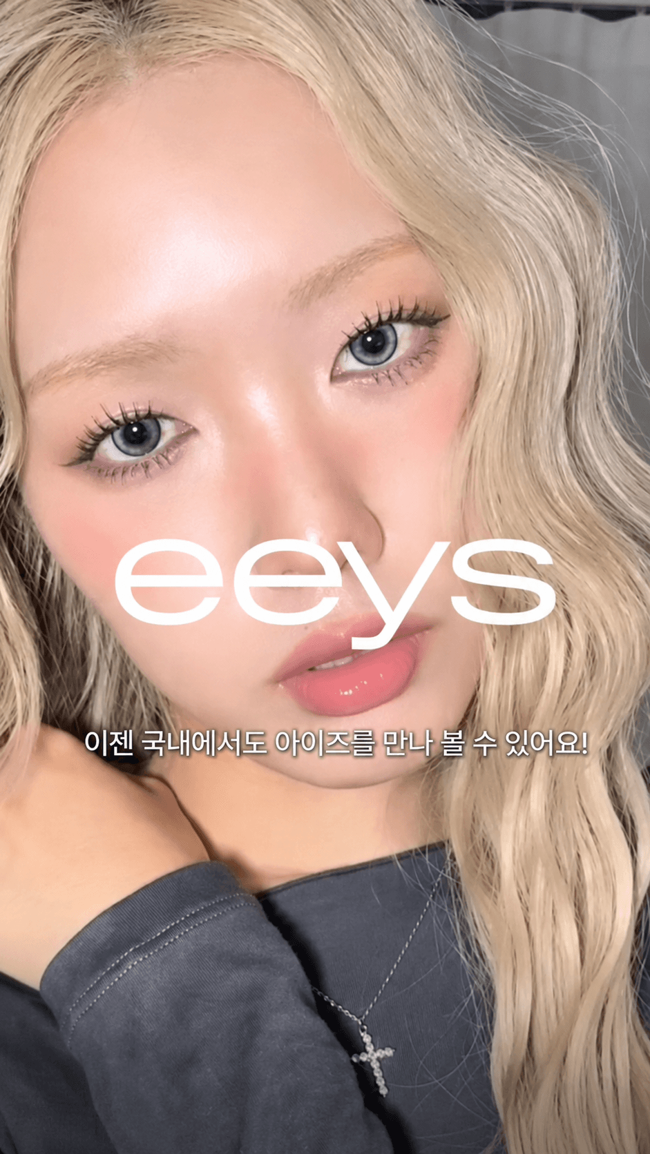 eeys 렌즈