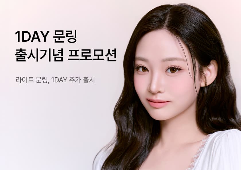 문링 1DAY 출시기념 1+1