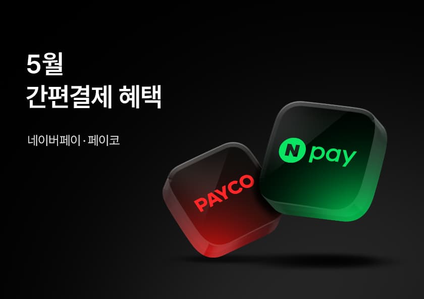 26년 5월 간편결제 혜택