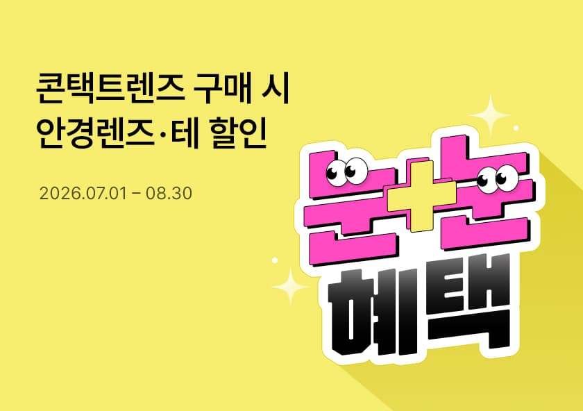 👀눈눈혜택👀콘택트렌즈 구매 시 안경렌즈·안경테 10% 할인 