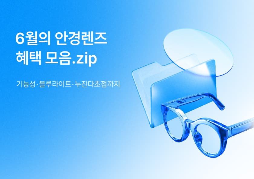 6월의 안경렌즈 혜택 모음.zip