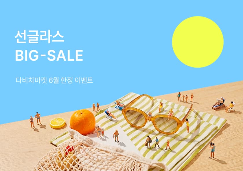 다비치마켓 6월 선글라스 BIG SALE