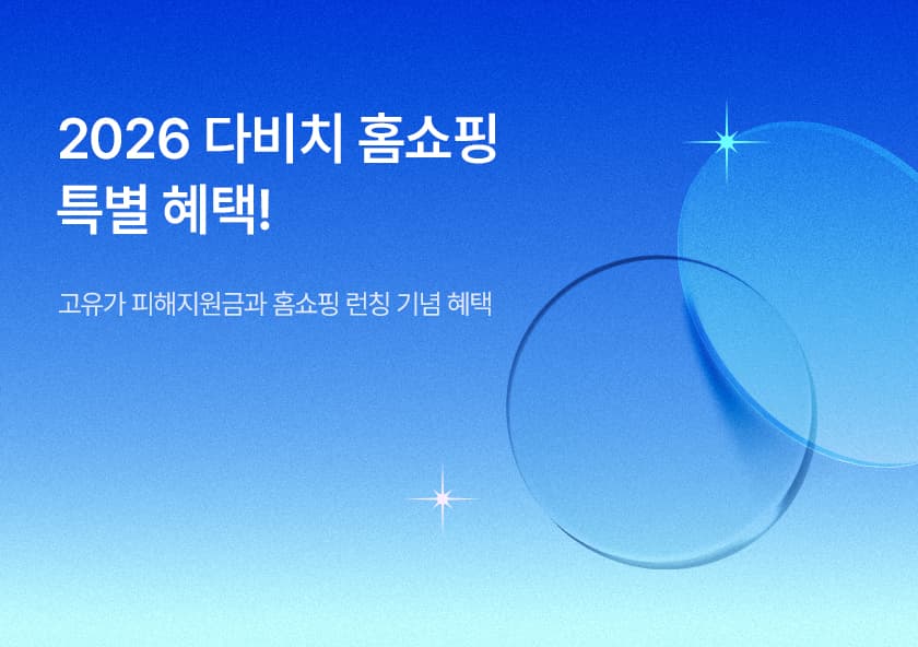 「가정의달 특집」 누진다초점 홈쇼핑 런칭!