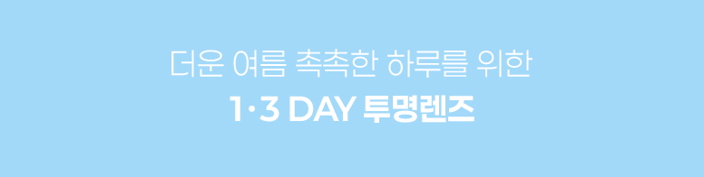 776_7월-DL-신제품,-투명렌즈-기획전_03.jpg