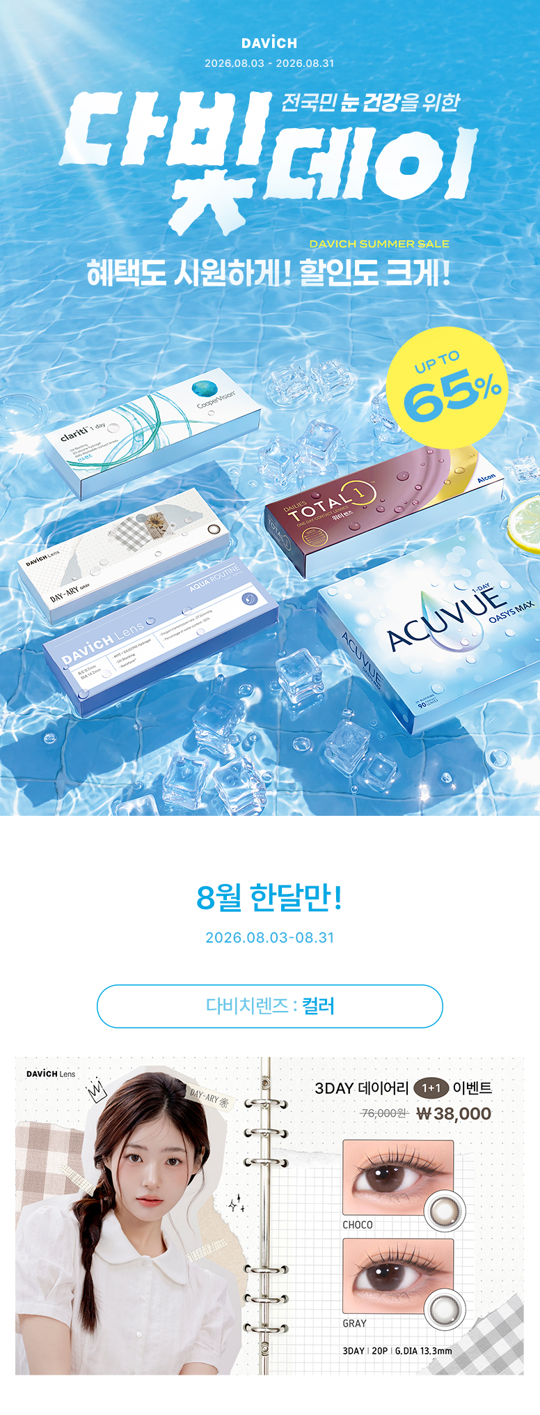 다빛데이-기획전페이지_콘택트_776px_01.jpg