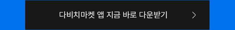다비치마켓-APP-다운로드-쿠폰_776_02.jpg