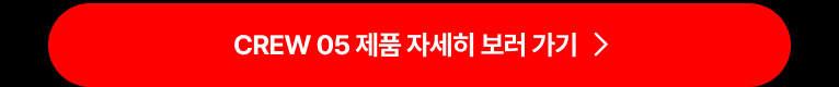기획전-상세-CREW_04.jpg