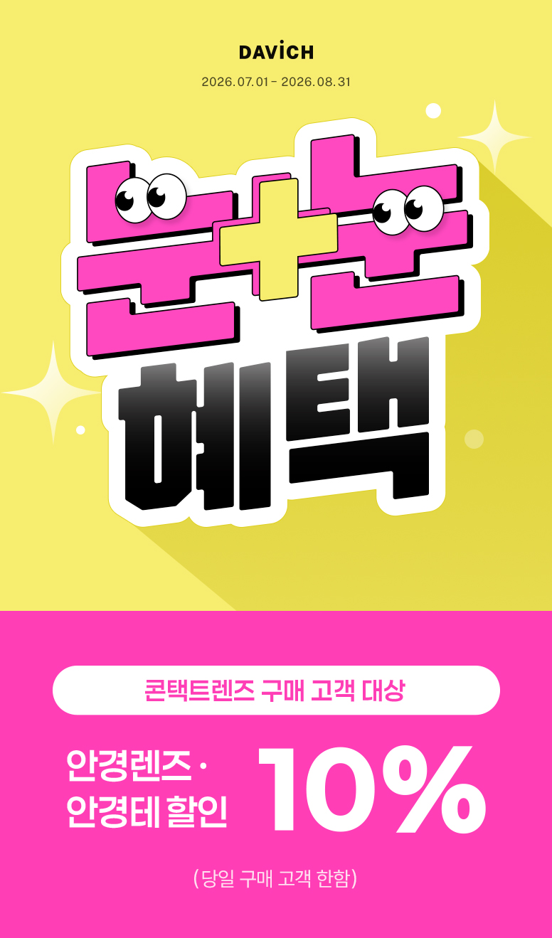 눈눈혜택-기획전페이지_776px_01.jpg