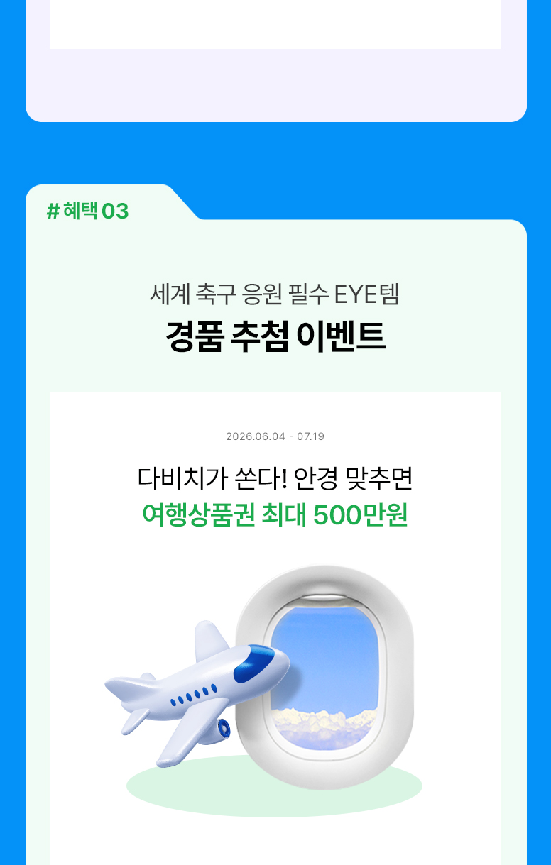 6월-안경렌즈-혜택-모음-기획전페이지_776_09.jpg