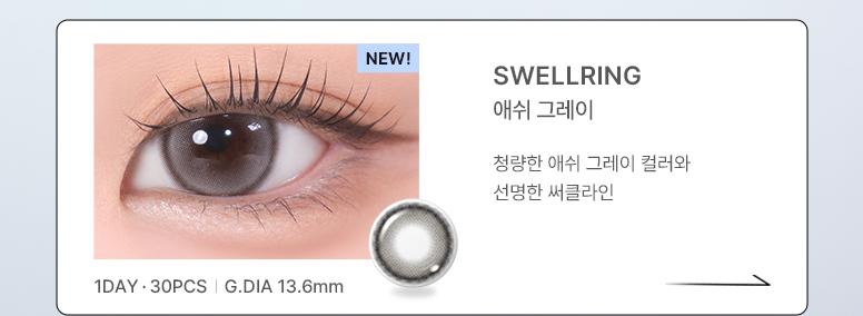 776_1D-스웰링-출시-기획전_05.jpg