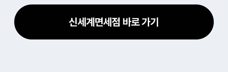 (제휴사용)-신세계면세점-혜택-안내-페이지_최종(260623)_03.png
