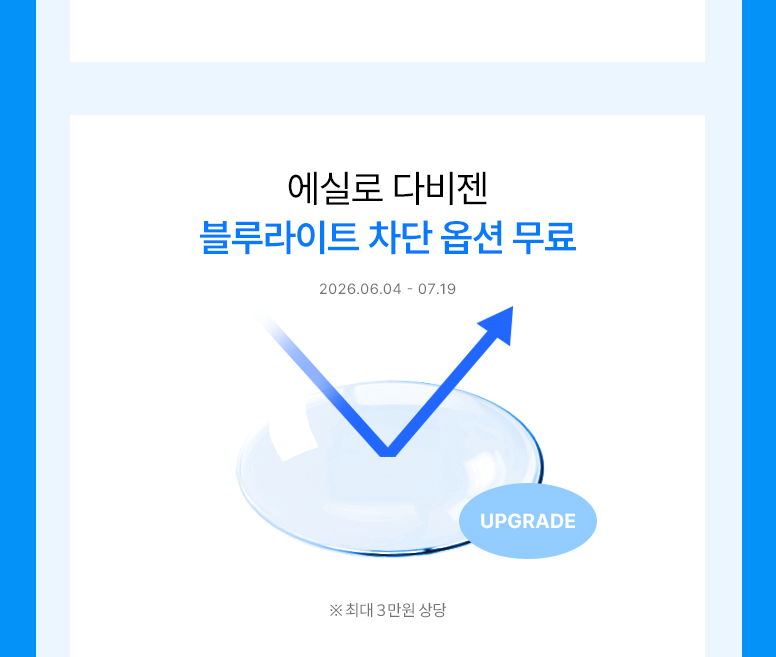 6월-안경렌즈-혜택-모음-기획전페이지_776_05.jpg