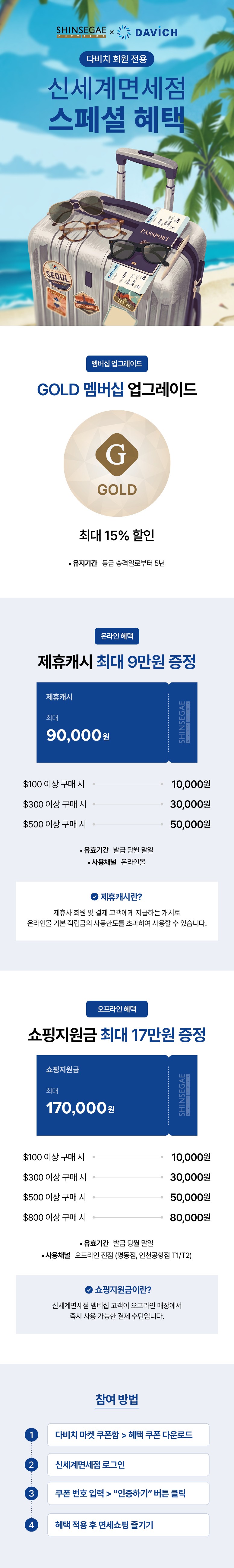 다비치 회원전용, 신세계면세점 혜택 페이지.jpg