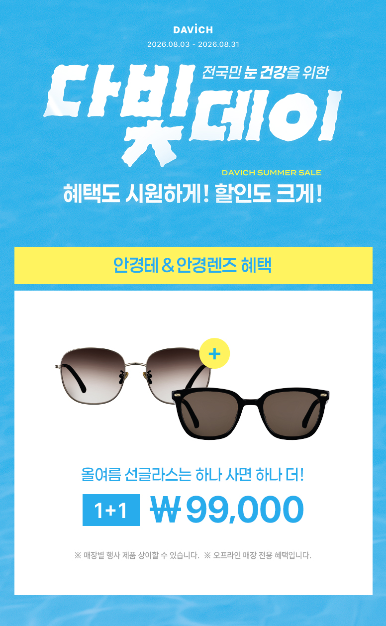 다빛데이-기획전페이지_안경테&안경렌즈_776px_01.jpg