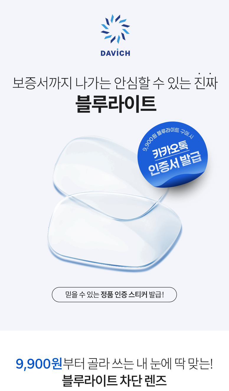 블루라이트-9900원_776px_01.png