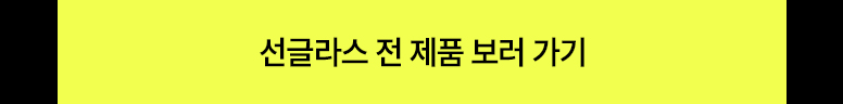 다비치마켓-6월-선글라스-빅세일-기획전_776_02.jpg