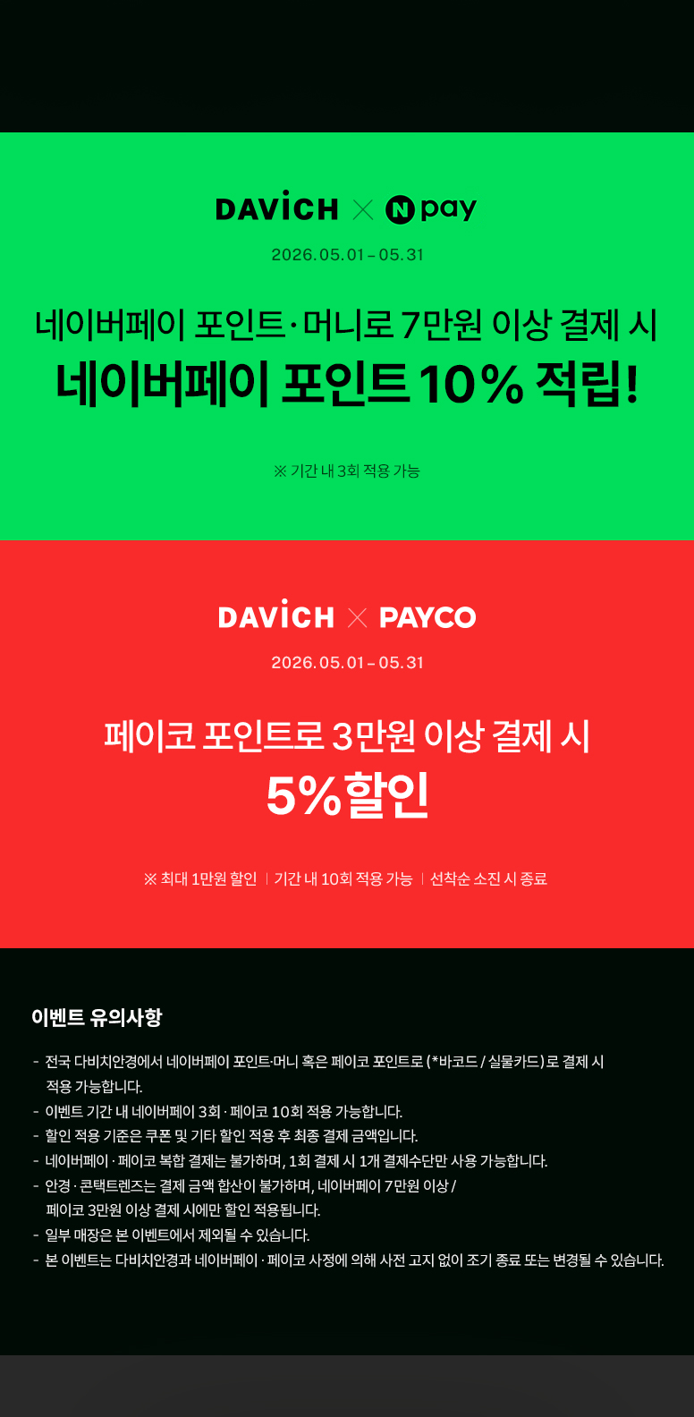 5월-네이버페이-페이코-간편결제-기획전페이지_776px_03.jpg