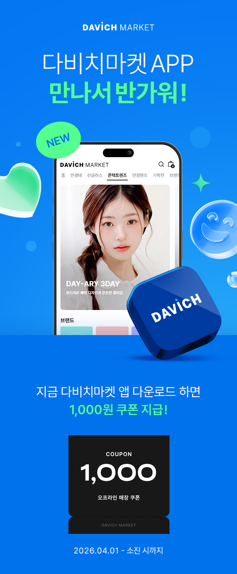 다비치마켓-APP-다운로드-쿠폰_776_01.jpg