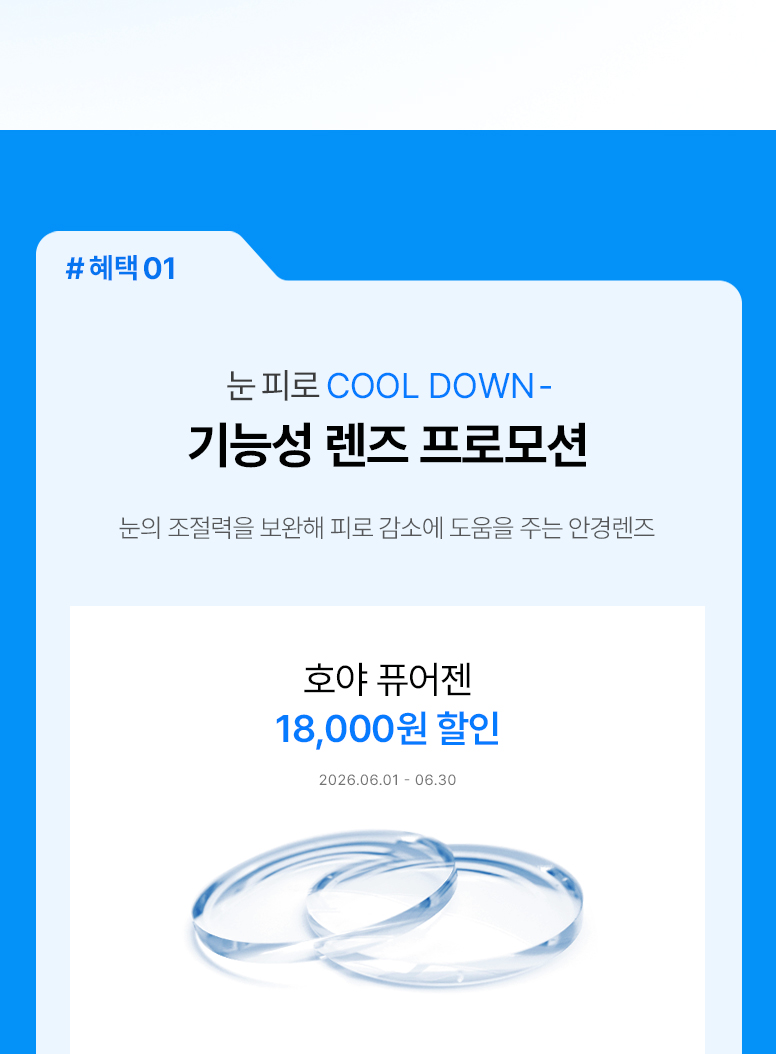 6월-안경렌즈-혜택-모음-기획전페이지_776_03.jpg